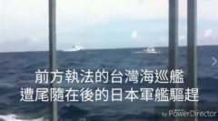 澳门太阳城官网： 视频截图：日军舰驱赶台舰现场